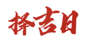 爱农历网